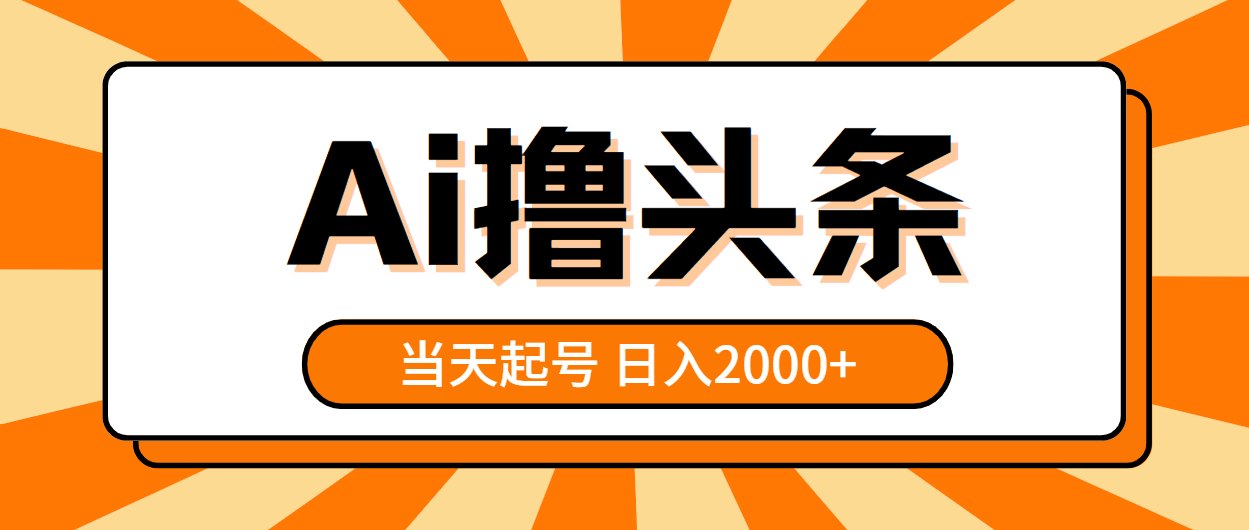 图片[1]-AI撸头条，当天起号，第二天见收益，日入2000+-冒泡网