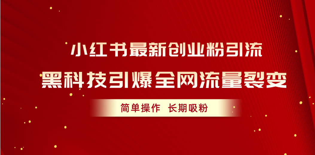 图片[1]-小红书最新创业粉引流，黑科技引爆全网流量裂变，简单操作长期吸粉-冒泡网