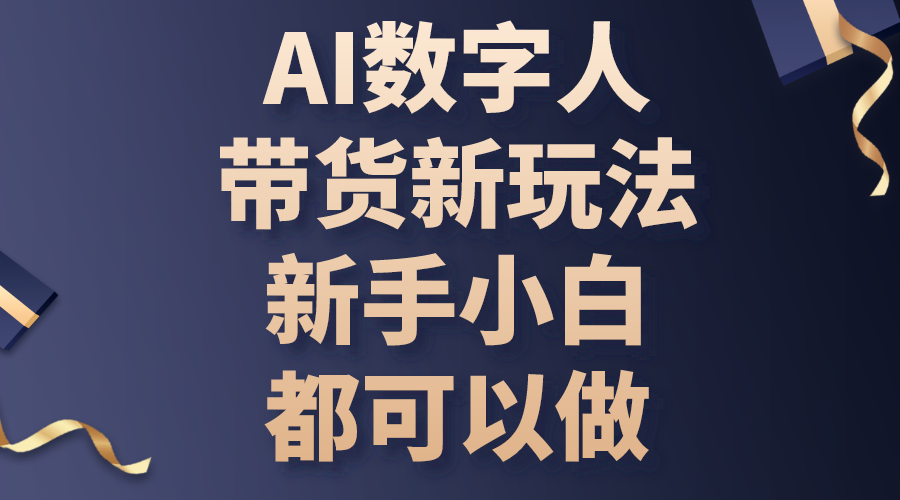 AI数字人带货新玩法，新手小白都可以做 - AI 智能探索网-AI 智能探索网