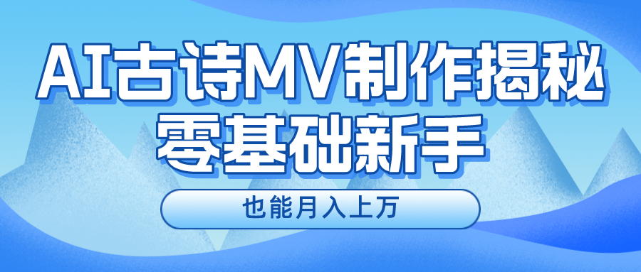 新手必看，利用AI制作古诗MV，快速实现月入上万 - AI 智能探索网-AI 智能探索网