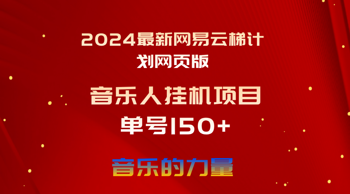 图片[1]-2024最新网易云梯计划网页版，单机日入150+，听歌月入5000+ - 冒泡网-冒泡网