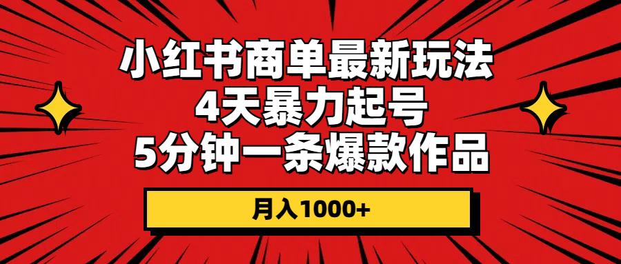 图片[1]-小红书商单最新玩法 4天暴力起号 5分钟一条爆款作品 月入1000+ - 冒泡网-冒泡网