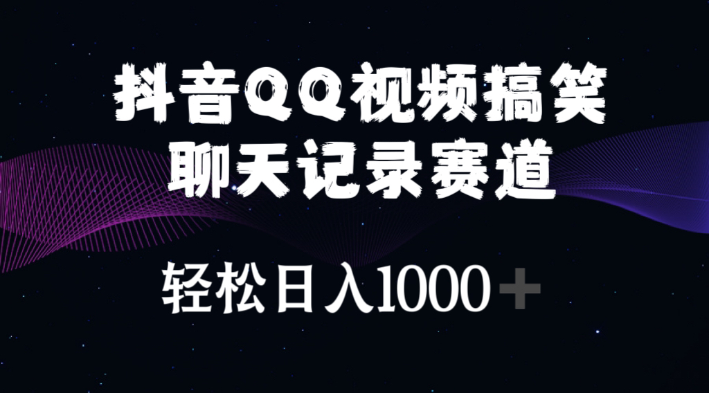 抖音QQ视频搞笑聊天记录赛道 轻松日入1000+ - AI 智能探索网-AI 智能探索网