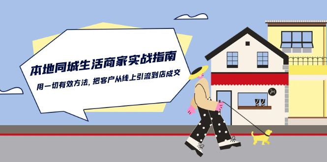 本地同城生活·商家实战指南：用一切有效方法，把客户从线上引流到店成交 - AI 智能探索网-AI 智能探索网