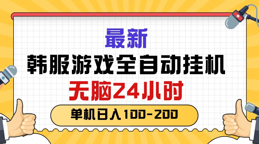 最新韩服游戏全自动挂机，无脑24小时，单机日入100-200 - AI 智能探索网-AI 智能探索网