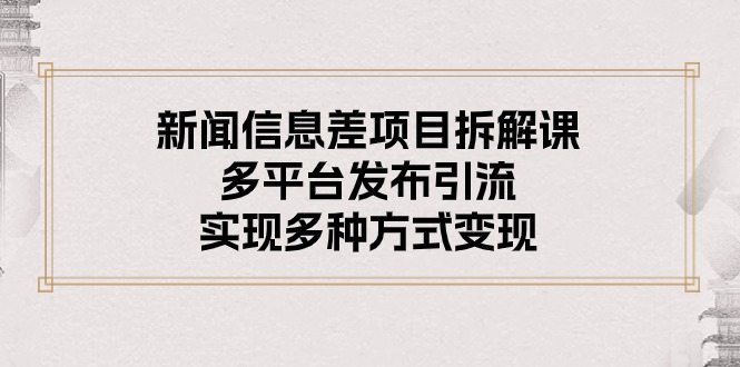 图片[1]-新闻信息差项目拆解课：多平台发布引流，实现多种方式变现 - AI 智能探索网-AI 智能探索网