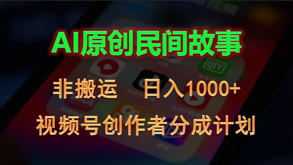 图片[1]-2024视频号创作者分成计划，AI原创民间故事，非搬运，日入1000+-冒泡网