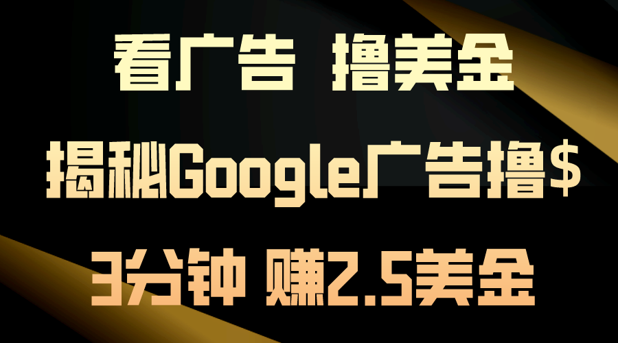 图片[1]-看广告，撸美金！3分钟赚2.5美金！日入200美金不是梦！揭秘Google广告… - 冒泡网-冒泡网