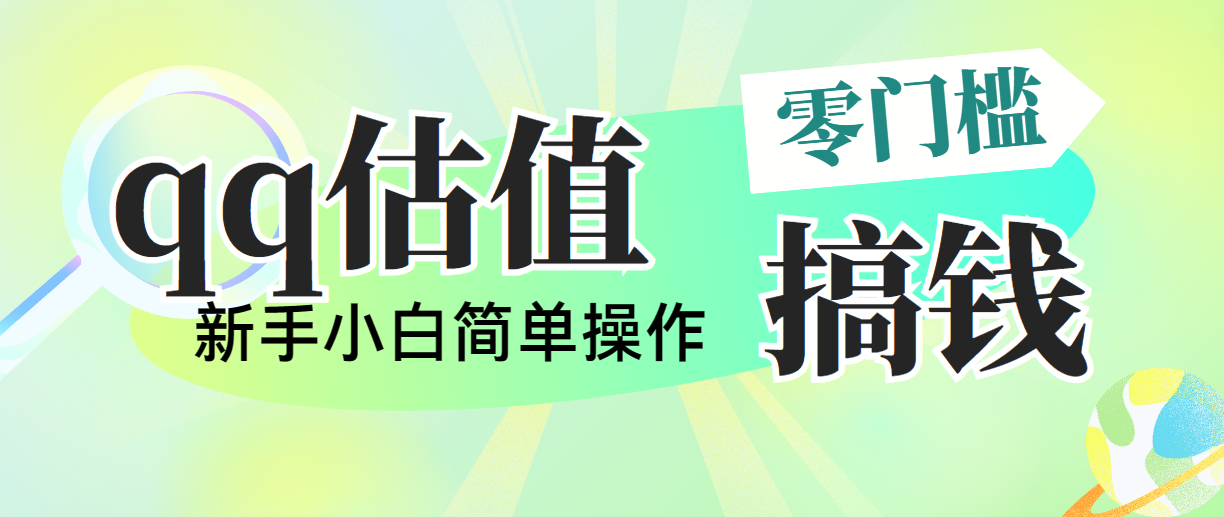 图片[1]-靠qq估值直播，多平台操作，适合小白新手的项目，日入500+没有问题 - 冒泡网-冒泡网