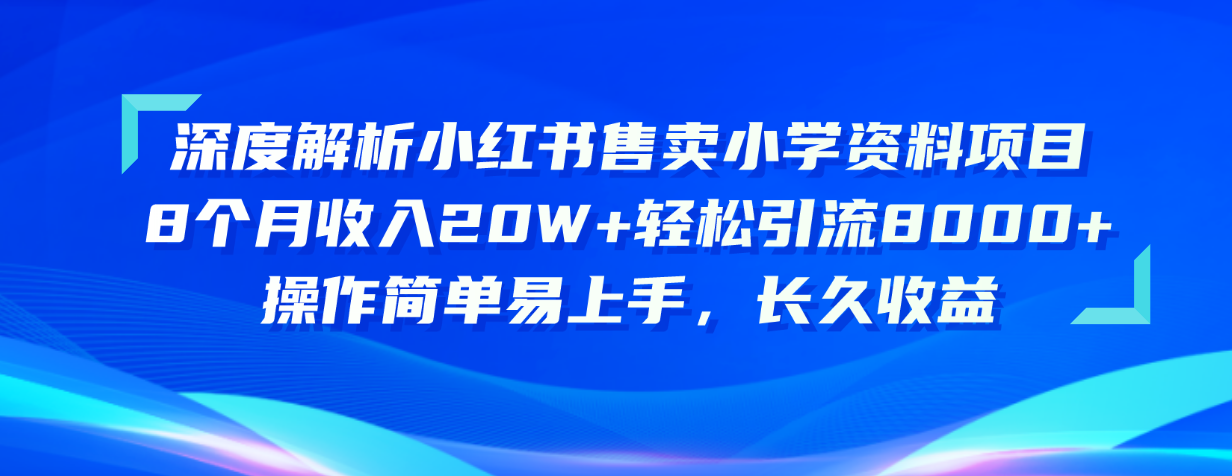 图片[1]-深度解析小红书售卖小学资料项目 8个月收入20W+轻松引流8000+操作简单… - AI 智能探索网-AI 智能探索网