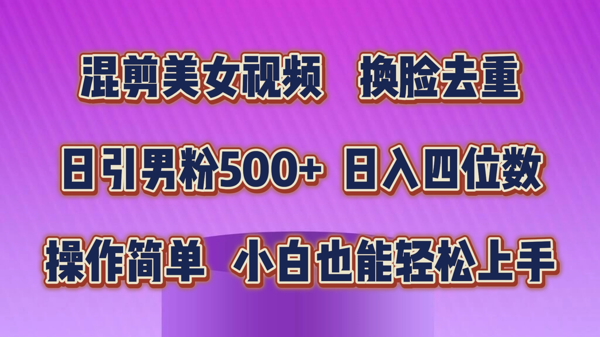 混剪美女视频，换脸去重，轻松过原创，日引色粉500+，操作简单，小白也… - AI 智能探索网-AI 智能探索网