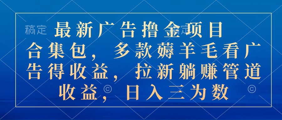 最新广告撸金项目合集包，多款薅羊毛看广告收益 拉新管道收益，日入三为数 - AI 智能探索网-AI 智能探索网