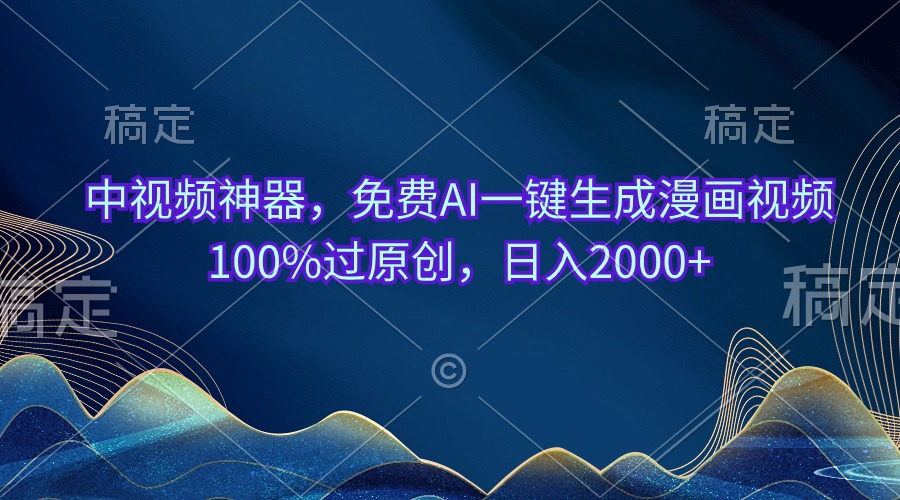 图片[1]-中视频神器，免费AI一键生成漫画视频100%过原创，日入2000+ - 冒泡网-冒泡网