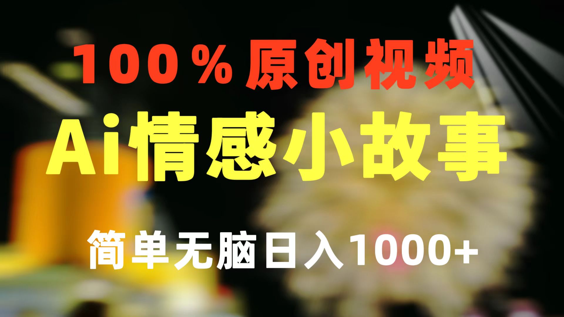 一键生成情感小众赛道 100%原创 制作简单 视频号超级赛道 日收益1000+ - AI 智能探索网-AI 智能探索网