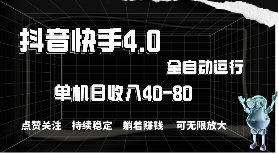 图片[1]-抖音快手全自动点赞关注，单机收益40-80，可无限放大操作，当日即可提…-冒泡网