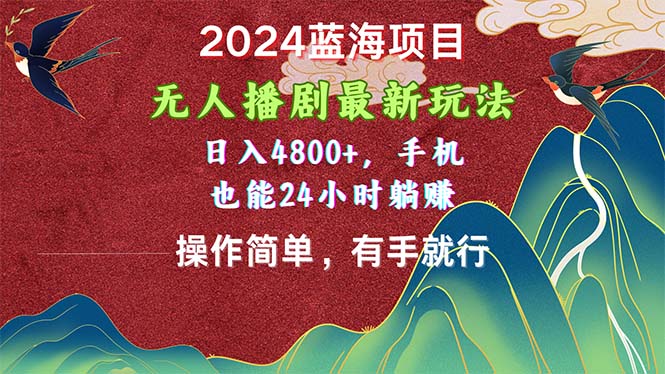 图片[1]-2024蓝海项目，无人播剧最新玩法，日入4800+，手机也能操作简单有手就行-冒泡网