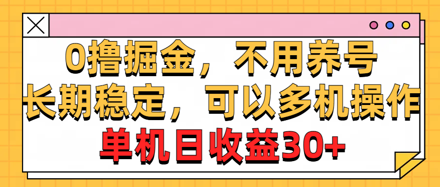 图片[1]-0撸掘金，不用养号，长期稳定，可以多机操作，单机日收益30+ - AI 智能探索网-AI 智能探索网