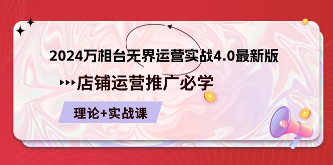 2024-万相台 无界 运营实战4.0最新版，店铺 运营推广必修 理论+实操 - AI 智能探索网-AI 智能探索网