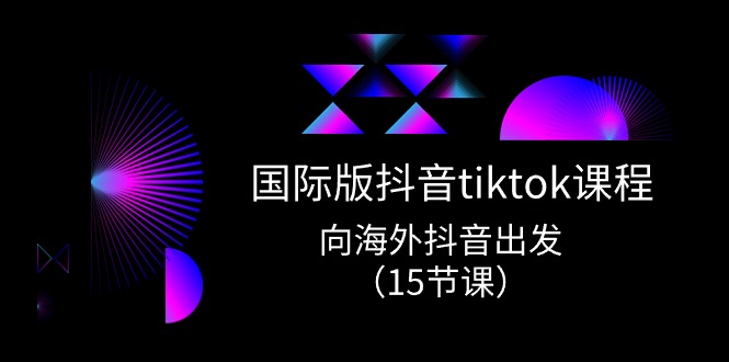 国际版 抖音tiktok实战课程，向海外抖音出发 - AI 智能探索网-AI 智能探索网