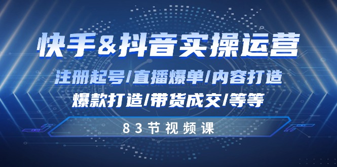 图片[1]-快手与抖音实操运营：注册起号/直播爆单/内容打造/爆款打造/带货成交/83节 - 冒泡网-冒泡网