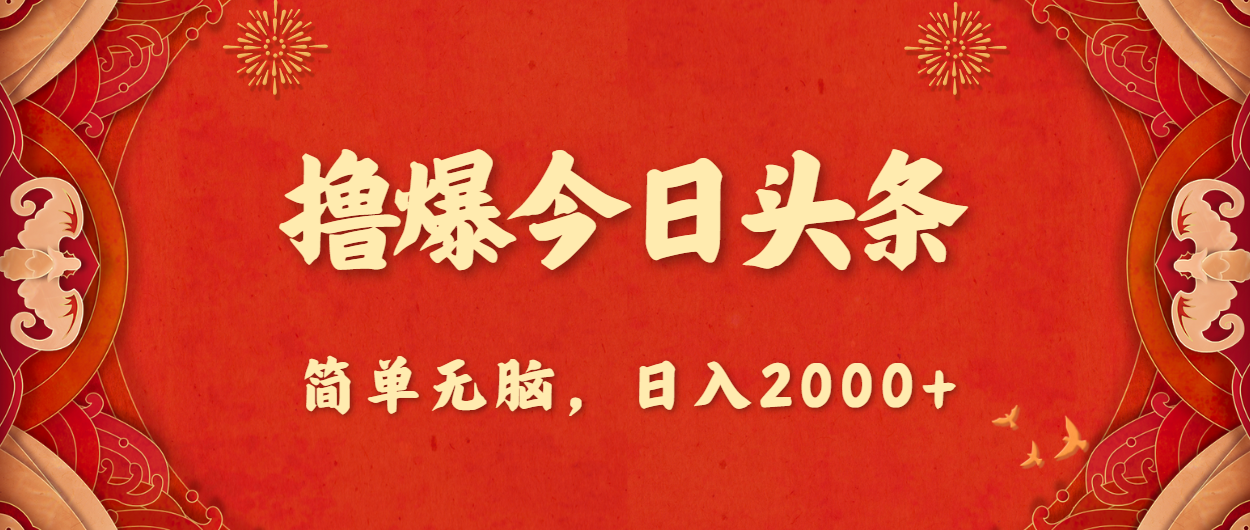 撸爆今日头条，简单无脑，日入2000+ - AI 智能探索网-AI 智能探索网