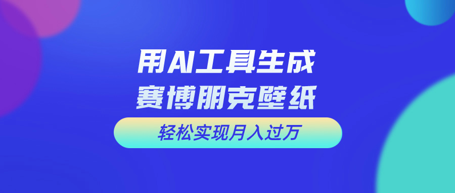 图片[1]-用免费AI制作科幻壁纸，打造科幻视觉，新手也能月入过万！-冒泡网