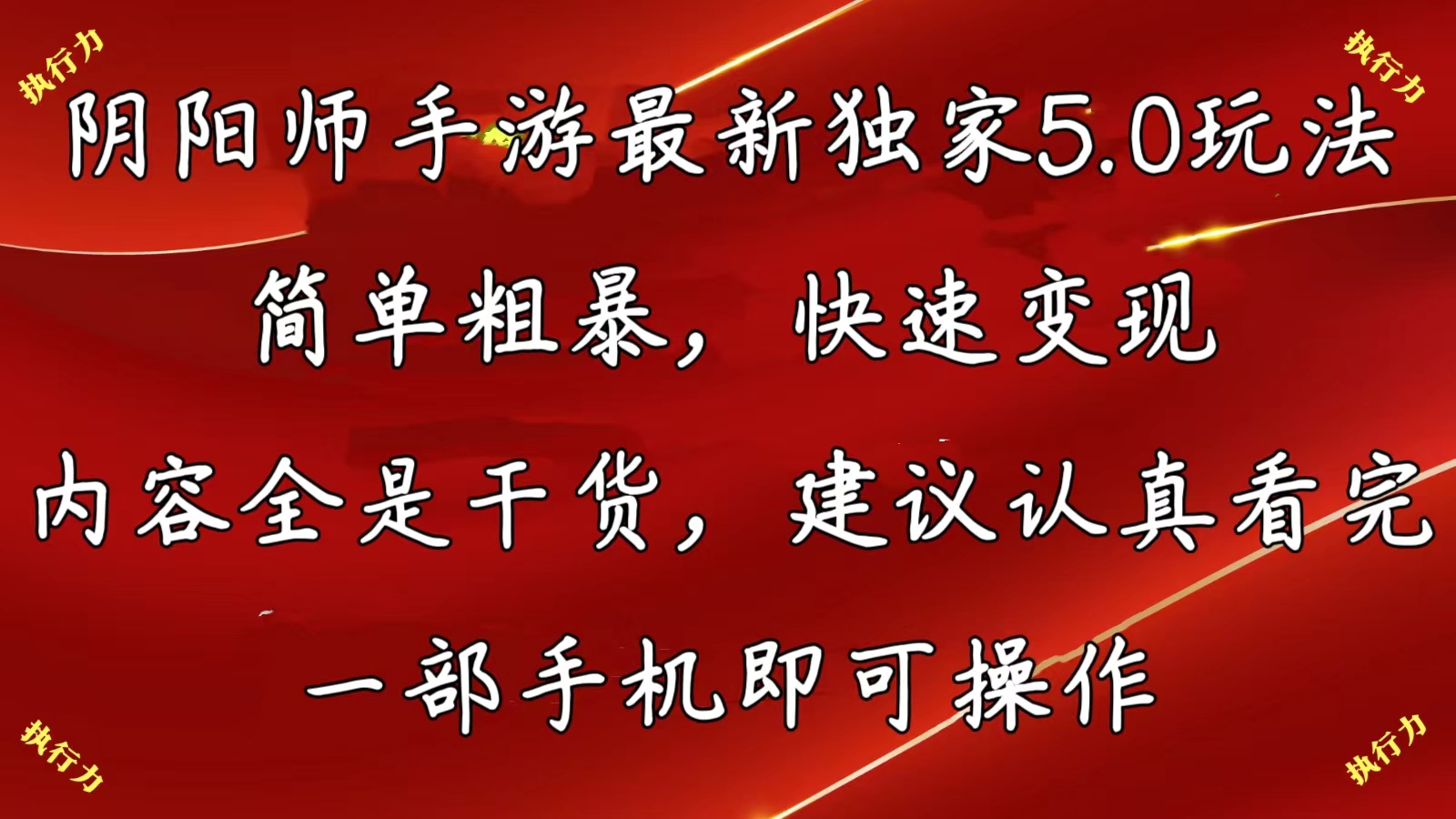 阴阳师手游最新5.0玩法，简单粗暴，快速变现，内容全是干货，建议… - AI 智能探索网-AI 智能探索网