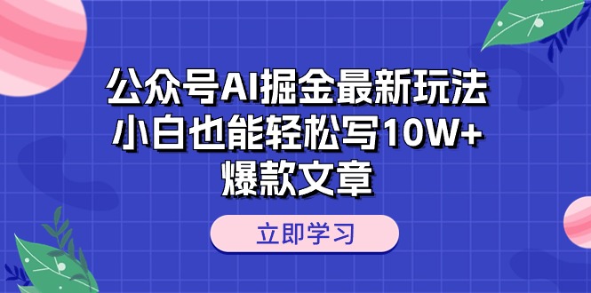 图片[1]-公众号AI掘金最新玩法，小白也能轻松写10W+爆款文章 - AI 智能探索网-AI 智能探索网