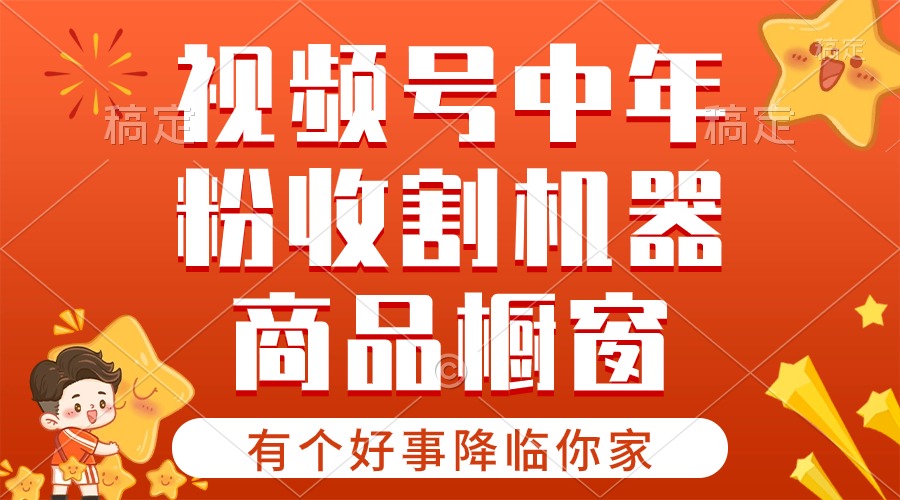 图片[1]-【有个好事降临你家】-视频号最火赛道，商品橱窗，分成计划 条条爆 - 冒泡网-冒泡网