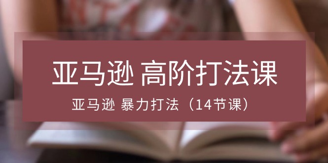 亚马逊 高阶打法课，亚马逊 暴力打法 - AI 智能探索网-AI 智能探索网