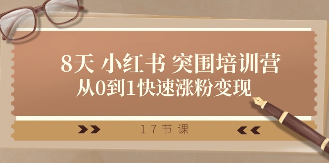 28天 小红书 突围培训营，从0到1快速涨粉变现 - AI 智能探索网-AI 智能探索网