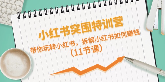 小红书突围特训营，带你玩转小红书，拆解小红书如何赚钱 - AI 智能探索网-AI 智能探索网