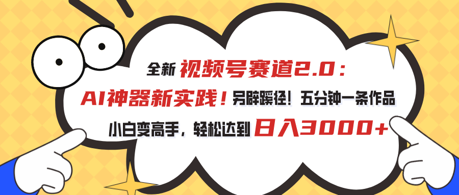 图片[1]-视频号赛道2.0：AI神器新实践！另辟蹊径！五分钟一条作品，小白变高手… - 冒泡网-冒泡网