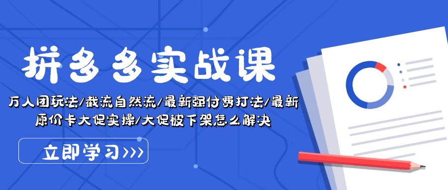 图片[1]-拼多多·实战课：万人团玩法/截流自然流/最新强付费打法/最新原价卡大促.. - 冒泡网-冒泡网