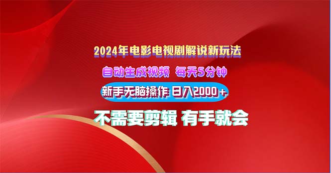 2024电影解说新玩法 自动生成视频 每天三分钟 小白无脑操作 日入2000+ … - AI 智能探索网-AI 智能探索网