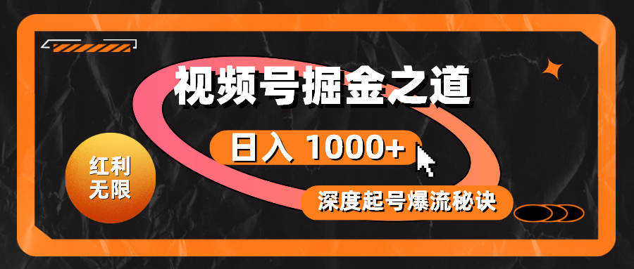 红利无限！视频号掘金之道，深度解析起号爆流秘诀，轻松实现日入 1000+！ - AI 智能探索网-AI 智能探索网