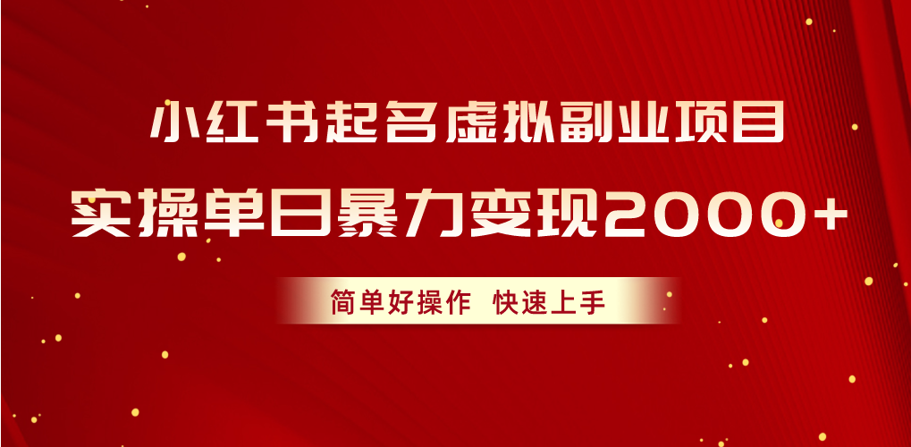 图片[1]-小红书起名虚拟副业项目，实操单日暴力变现2000+，简单好操作，快速上手-冒泡网