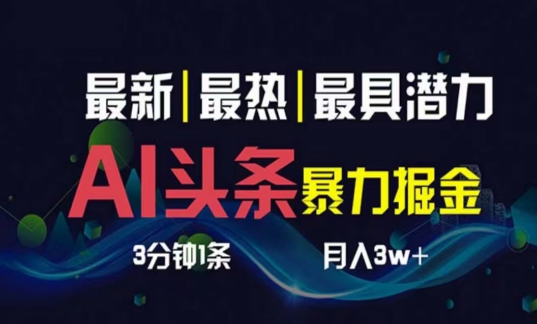 AI撸头条3天必起号，超简单3分钟1条，一键多渠道分发，复制粘贴月入1W+ - AI 智能探索网-AI 智能探索网