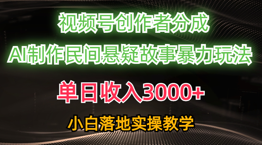 图片[1]-单日收入3000+，视频号创作者分成，AI创作民间悬疑故事，条条爆流，小白 - 冒泡网-冒泡网