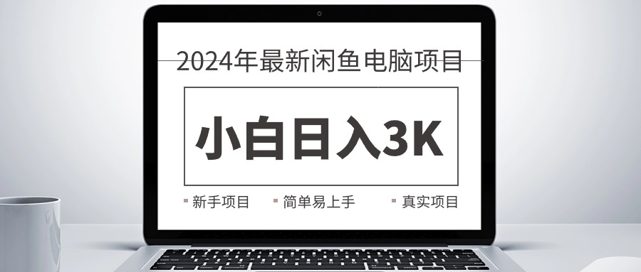 2024最新闲鱼卖电脑项目，新手小白日入3K+，最真实的项目教学 - AI 智能探索网-AI 智能探索网