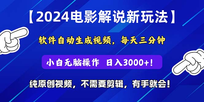 图片[1]-2024短视频新玩法，软件自动生成电影解说， 纯原创视频，无脑操作，一… - 冒泡网-冒泡网