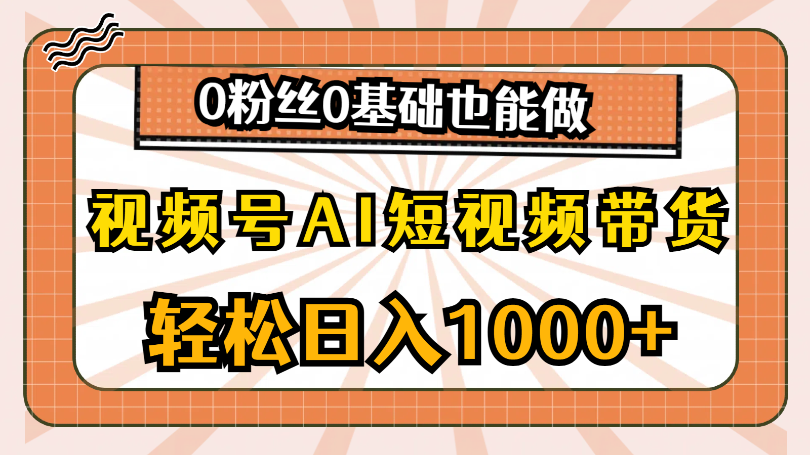 视频号AI短视频带货，轻松日入1000+，0粉丝0基础也能做 - AI 智能探索网-AI 智能探索网