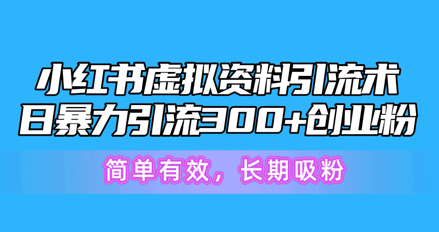 图片[1]-小红书虚拟资料引流术，日暴力引流300+创业粉，简单有效，长期吸粉-冒泡网