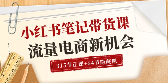 图片[1]-小红书-笔记带货课【6月更新】流量 电商新机会 315节正课+64节隐藏课 - AI 智能探索网-AI 智能探索网