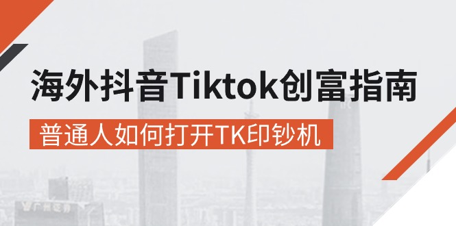 海外抖音-Tiktok 创富指南，普通人如何打开TK印钞机 - AI 智能探索网-AI 智能探索网