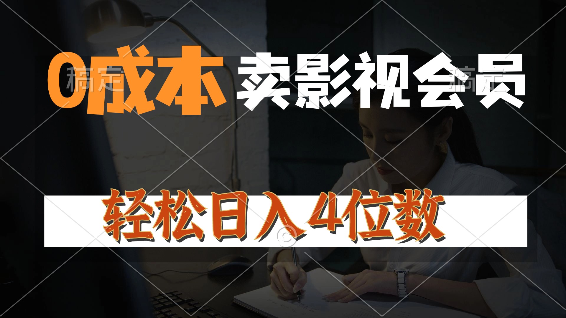 0成本售卖影视会员，一天上百单，轻松日入4位数，月入3w+ - AI 智能探索网-AI 智能探索网