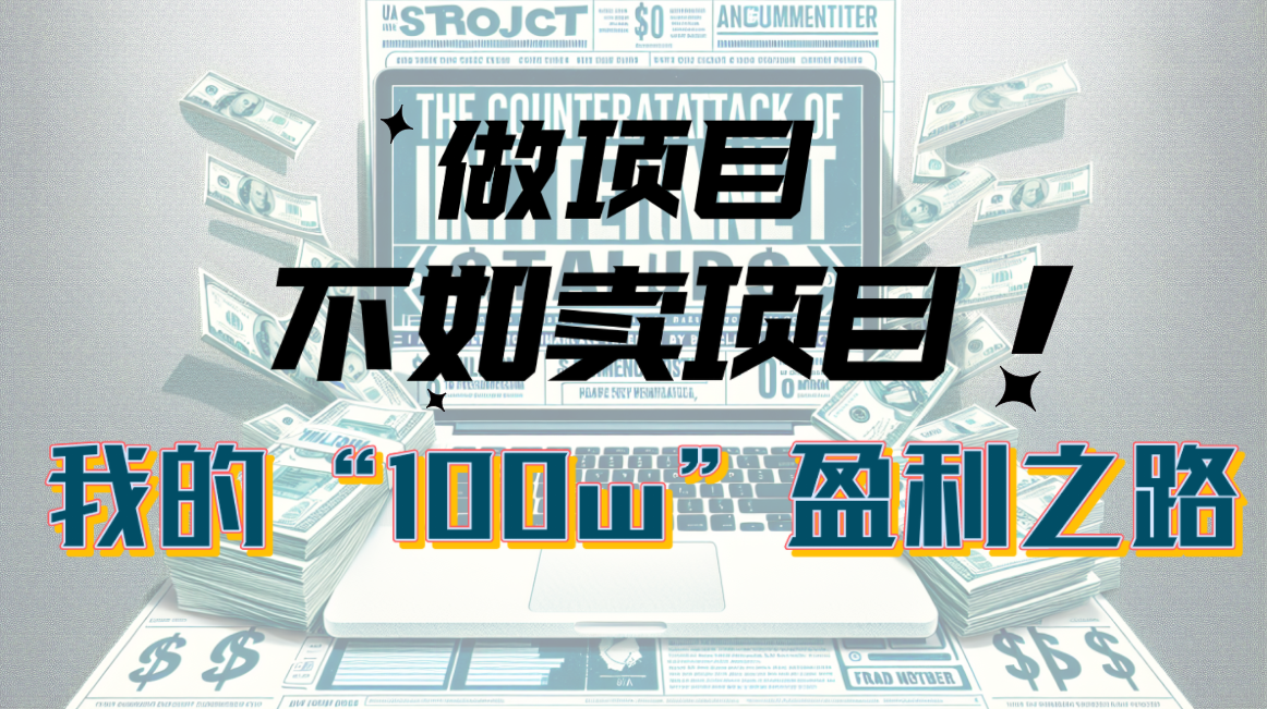 为什么做项目不如卖项目？我的100W+盈利之路 - AI 智能探索网-AI 智能探索网