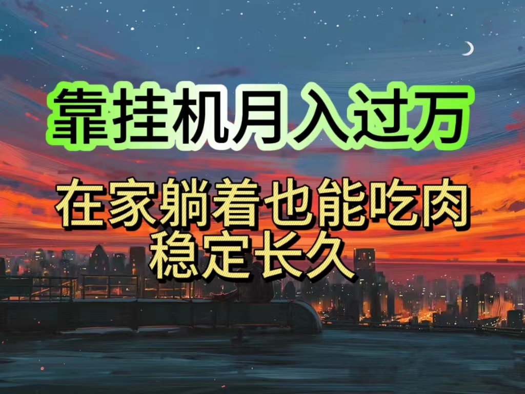 挂机项目日入1000+，躺着也能吃肉，适合宝爸宝妈学生党工作室，电脑手… - AI 智能探索网-AI 智能探索网