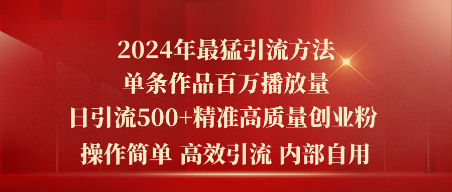 图片[1]-2024年最猛暴力引流方法，单条作品百万播放 单日引流500+高质量精准创业粉 - 冒泡网-冒泡网