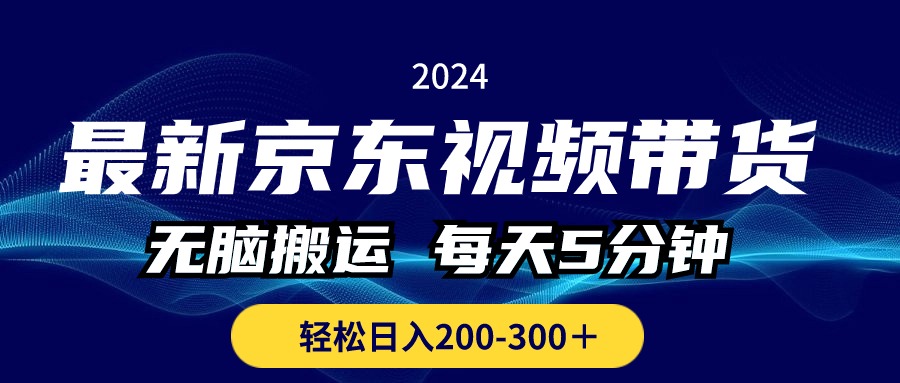 图片[1]-最新京东视频带货，无脑搬运，每天5分钟 ， 轻松日入200-300＋-冒泡网